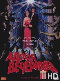 Адская вечеринка / Dance of the Dead