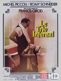 Адское трио / Le trio infernal