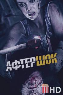 Афтершок / Aftershock