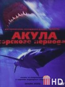 Акула Юрского периода / Shark Zone