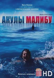 Акулы Малибу / Malibu Shark Attack