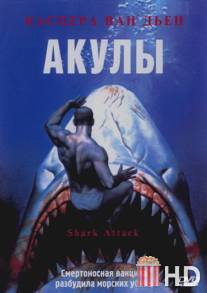 Акулы / Shark Attack