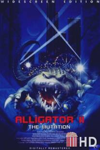 Аллигатор 2: Мутация / Alligator II: The Mutation