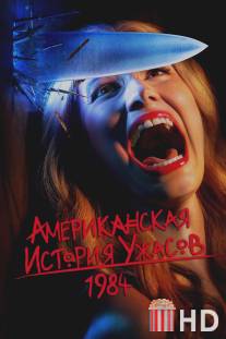 Американская история ужасов / American Horror Story