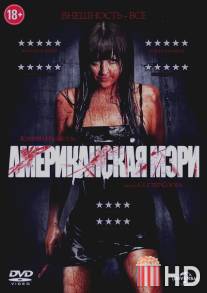 Американская Мэри / American Mary