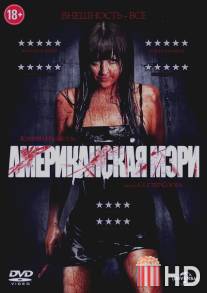 Американская Мэри / American Mary