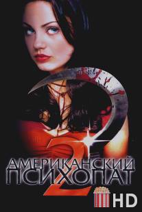 Американский психопат 2: Стопроцентная американка / American Psycho II: All American Girl