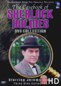 Архив Шерлока Холмса / Case-Book of Sherlock Holmes, The