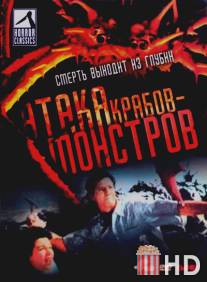 Атака Крабов-Монстров / Attack of the Crab Monsters