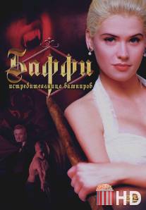 Баффи - истребительница вампиров / Buffy the Vampire Slayer