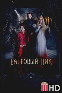 Багровый пик / Crimson Peak