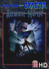 Байки из склепа: Демон ночи / Tales from the Crypt: Demon Knight