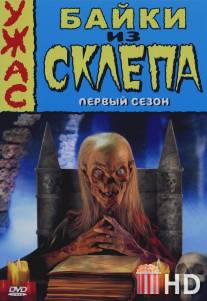 Байки из склепа