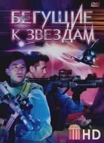 Бегущие к звездам / Star Runners