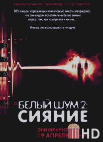 Белый шум 2: Сияние / White Noise 2: The Light