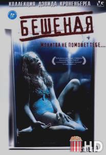 Бешеная / Rabid