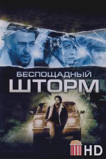 Беспощадный шторм / Final Storm, The
