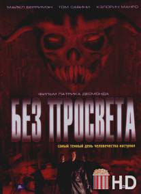 Без просвета / Absence of Light, The