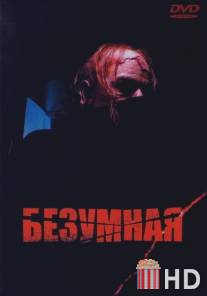 Безумная / I, Madman