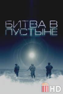 Битва в пустыне / Objective, The