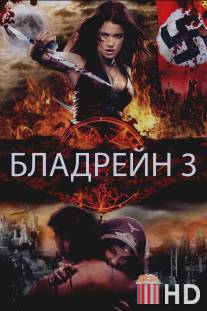 Бладрейн 3 / Bloodrayne: The Third Reich