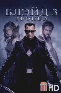 Блэйд 3: Троица / Blade: Trinity