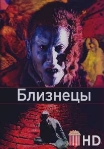 Близнецы / Soseiji