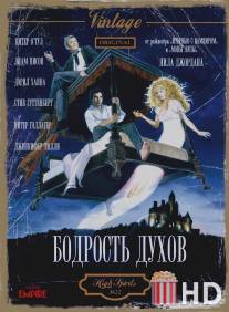 Бодрость духов / High Spirits