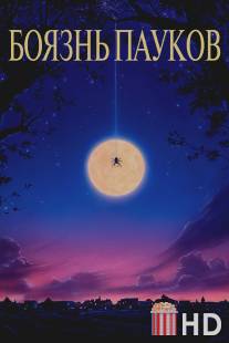 Боязнь пауков / Arachnophobia