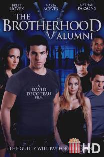 Братство 5 / Brotherhood V: Alumni, The