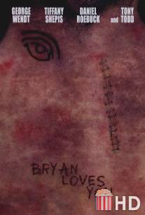 Брайан любит тебя / Bryan Loves You