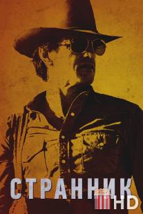 Бродяга / Rambler, The