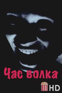 Час волка / Vargtimmen