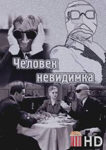 Человек-невидимка