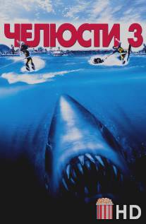 Челюсти 3 / Jaws 3-D