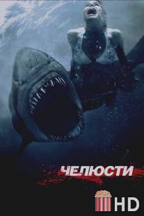 Челюсти 3D / Shark Night 3D