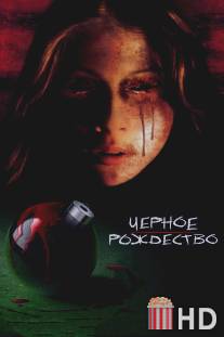 Черное Рождество / Black Christmas