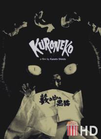 Черные кошки в бамбуковых зарослях / Yabu no naka no kuroneko