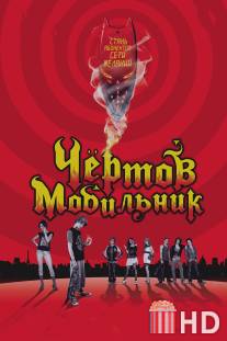 Чертов мобильник