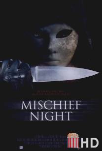 Чудовищная ночь / Mischief Night