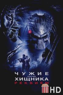 Чужие против Хищника: Реквием / AVPR: Aliens vs Predator - Requiem