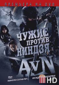 Чужие против ниндзя