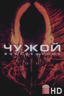 Чужой 4: Воскрешение / Alien: Resurrection