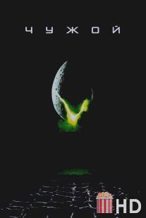 Чужой / Alien