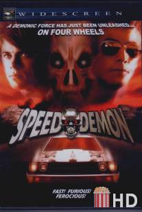 Демон скорости / Speed Demon