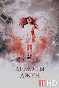 Демоны Джун / June