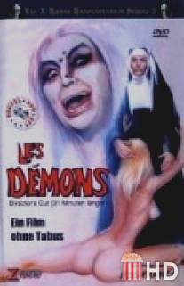 Демоны / Les demons