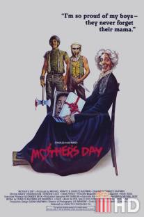 День мамочки / Mother's Day