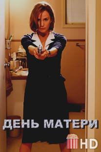 День матери / Mother's Day