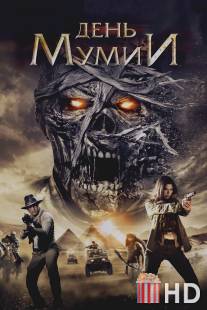 День мумии / Day of the Mummy